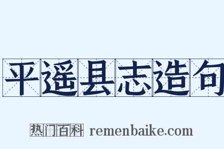 平遥县志造句是什么意思的图片